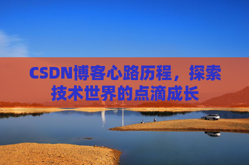 CSDN博客心路历程，探索技术世界的点滴成长